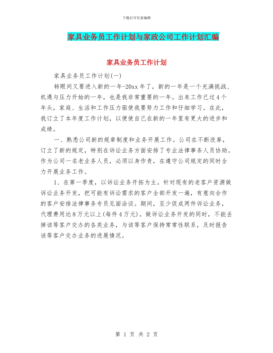 家具业务员工作计划与家政公司工作计划汇编_第1页