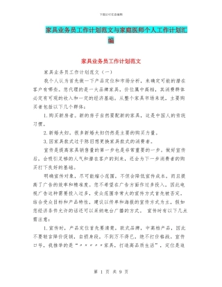 家具业务员工作计划范文与家庭医师个人工作计划汇编