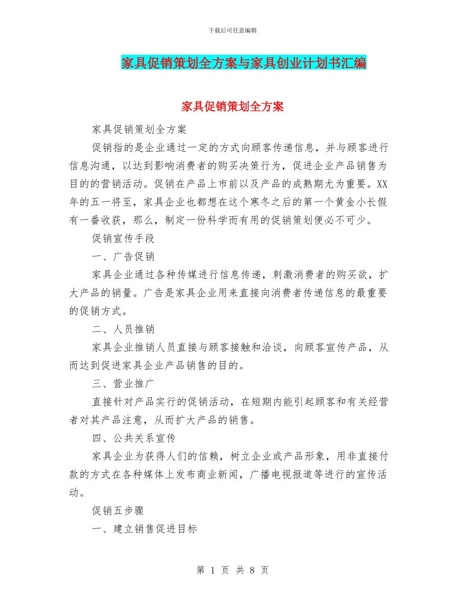 家具促销策划全方案与家具创业计划书汇编_第1页