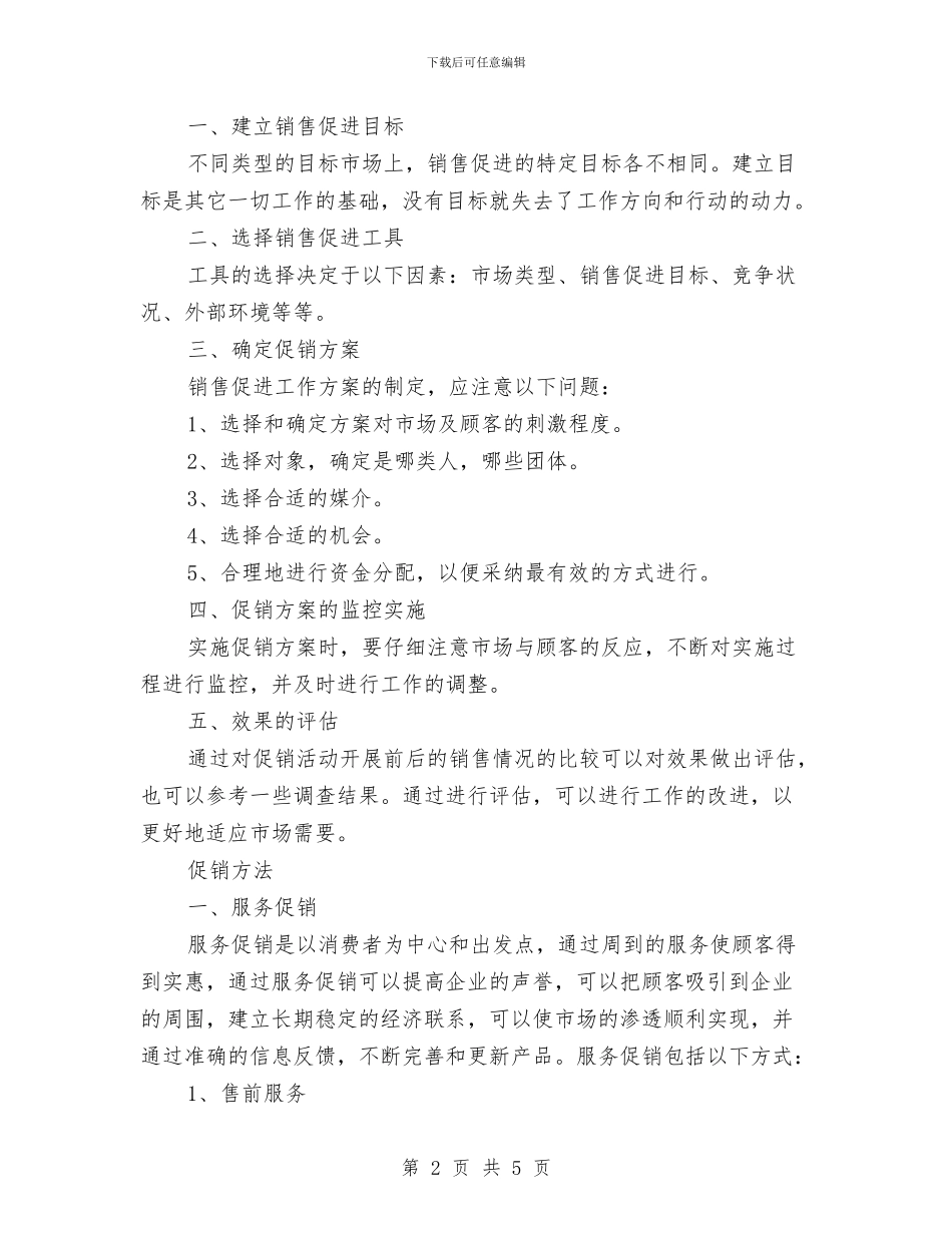 家具促销策划全方案与家具城五一促销活动方案例文汇编_第2页