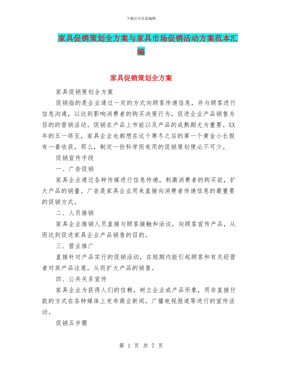家具促销策划全方案与家具市场促销活动方案范本汇编_第1页