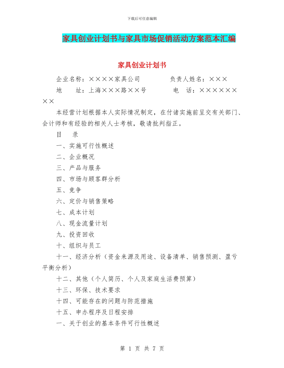 家具创业计划书与家具市场促销活动方案范本汇编_第1页