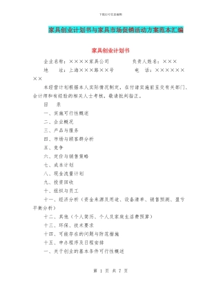 家具创业计划书与家具市场促销活动方案范本汇编