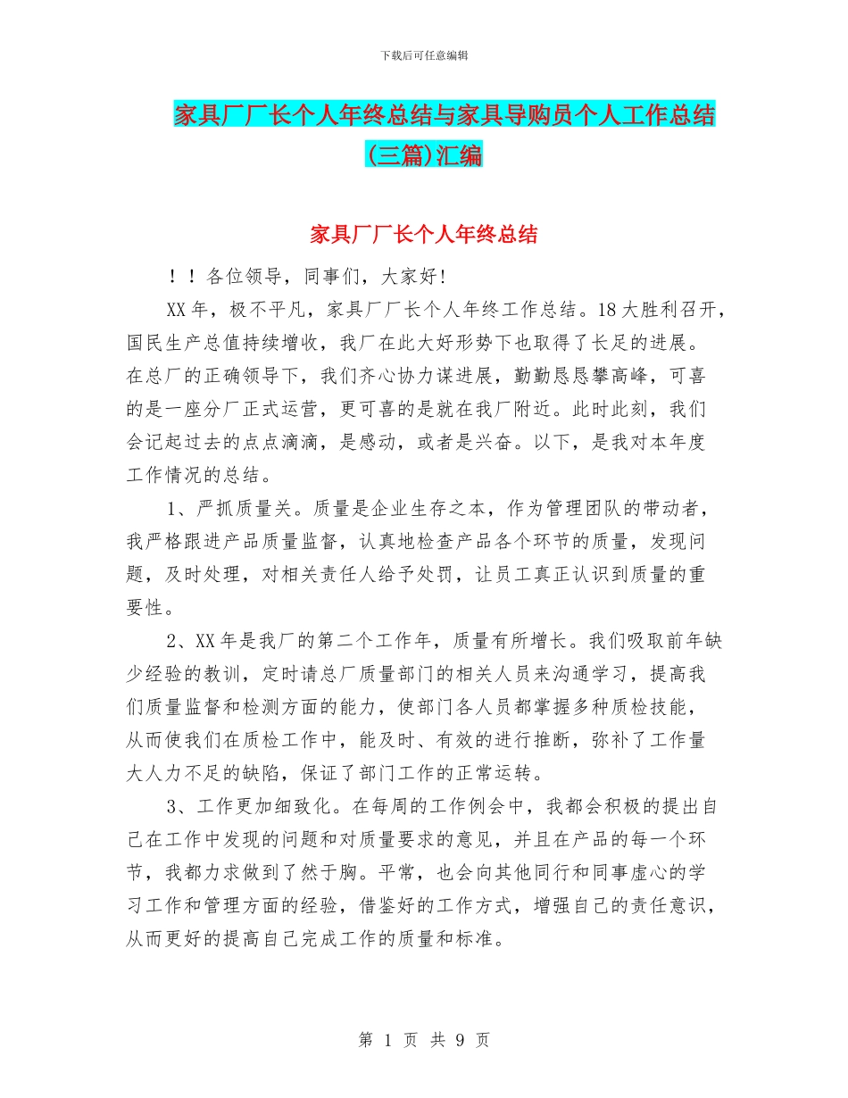家具厂厂长个人年终总结与家具导购员个人工作总结汇编_第1页