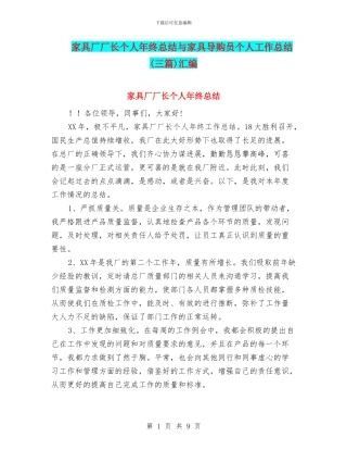 家具厂厂长个人年终总结与家具导购员个人工作总结汇编