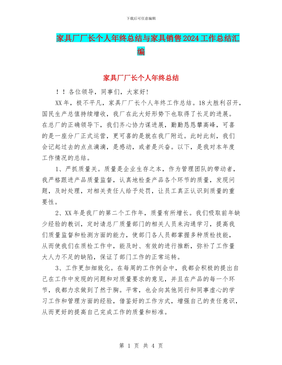 家具厂厂长个人年终总结与家具销售2024工作总结汇编_第1页