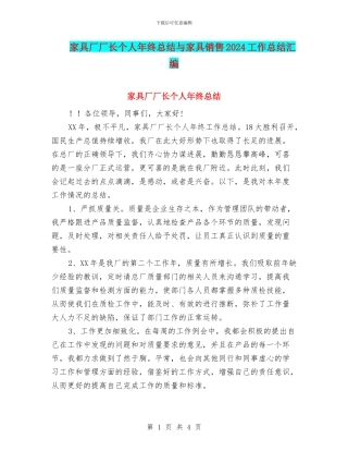 家具厂厂长个人年终总结与家具销售2024工作总结汇编