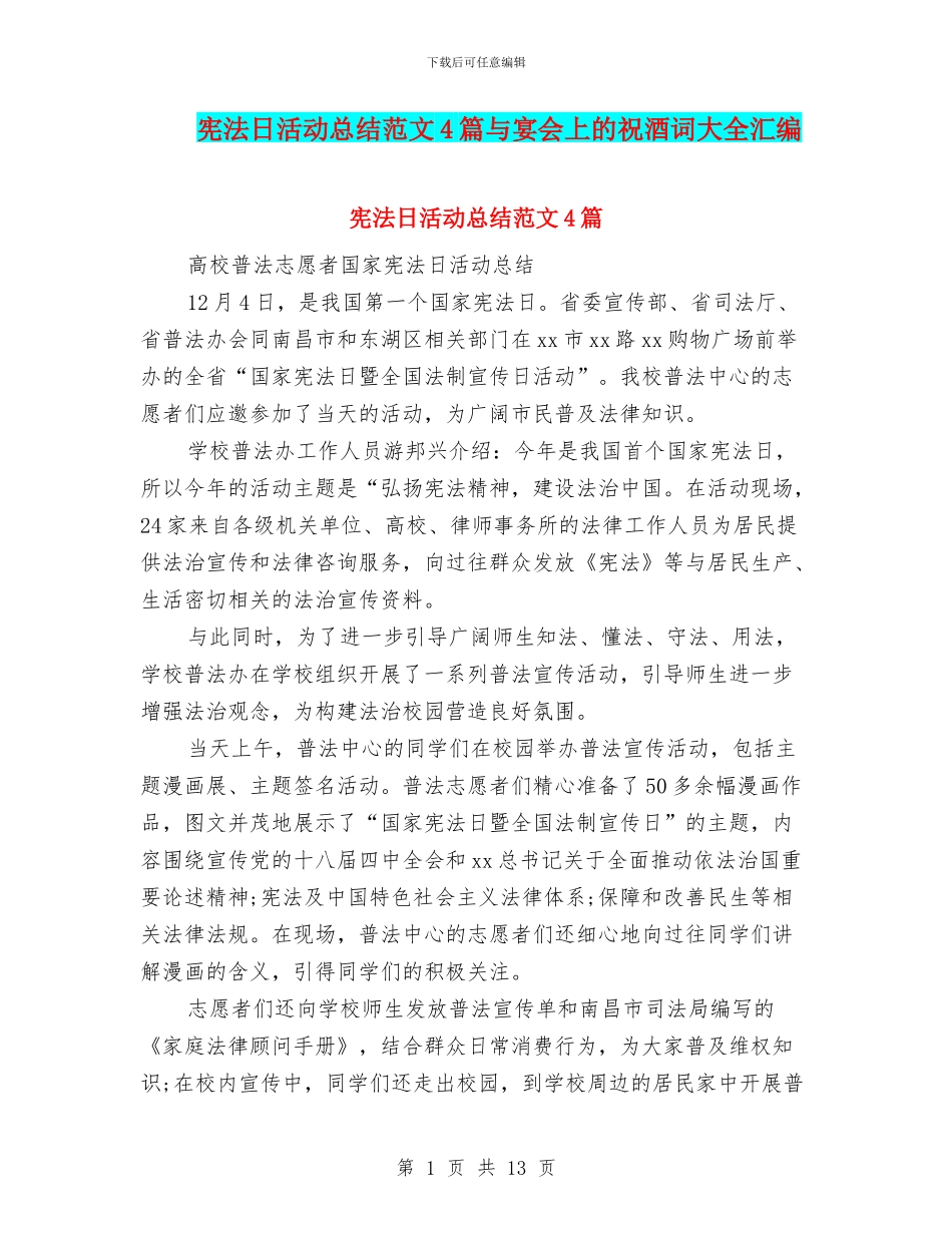 宪法日活动总结范文4篇与宴会上的祝酒词大全汇编_第1页