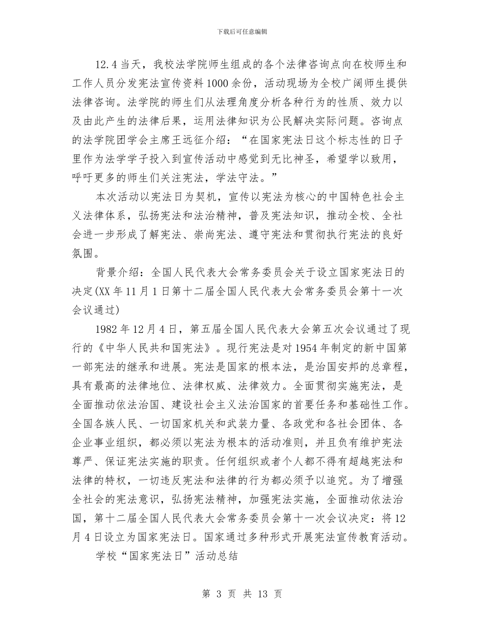 宪法日活动总结范文4篇与宴会上的祝酒词大全汇编_第3页