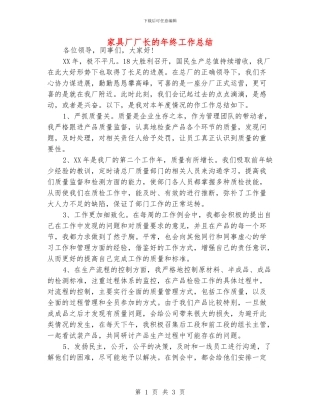 家具厂厂长的年终工作总结