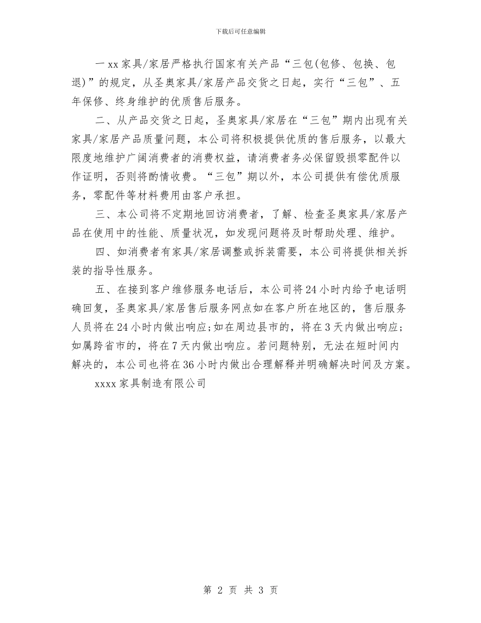 家具售后服务承诺书2篇与家具城五一促销活动方案例文汇编_第2页