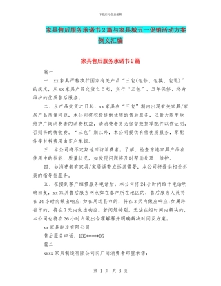 家具售后服务承诺书2篇与家具城五一促销活动方案例文汇编