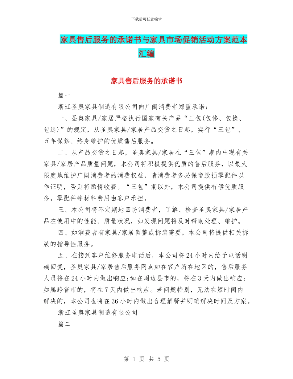 家具售后服务的承诺书与家具市场促销活动方案范本汇编_第1页