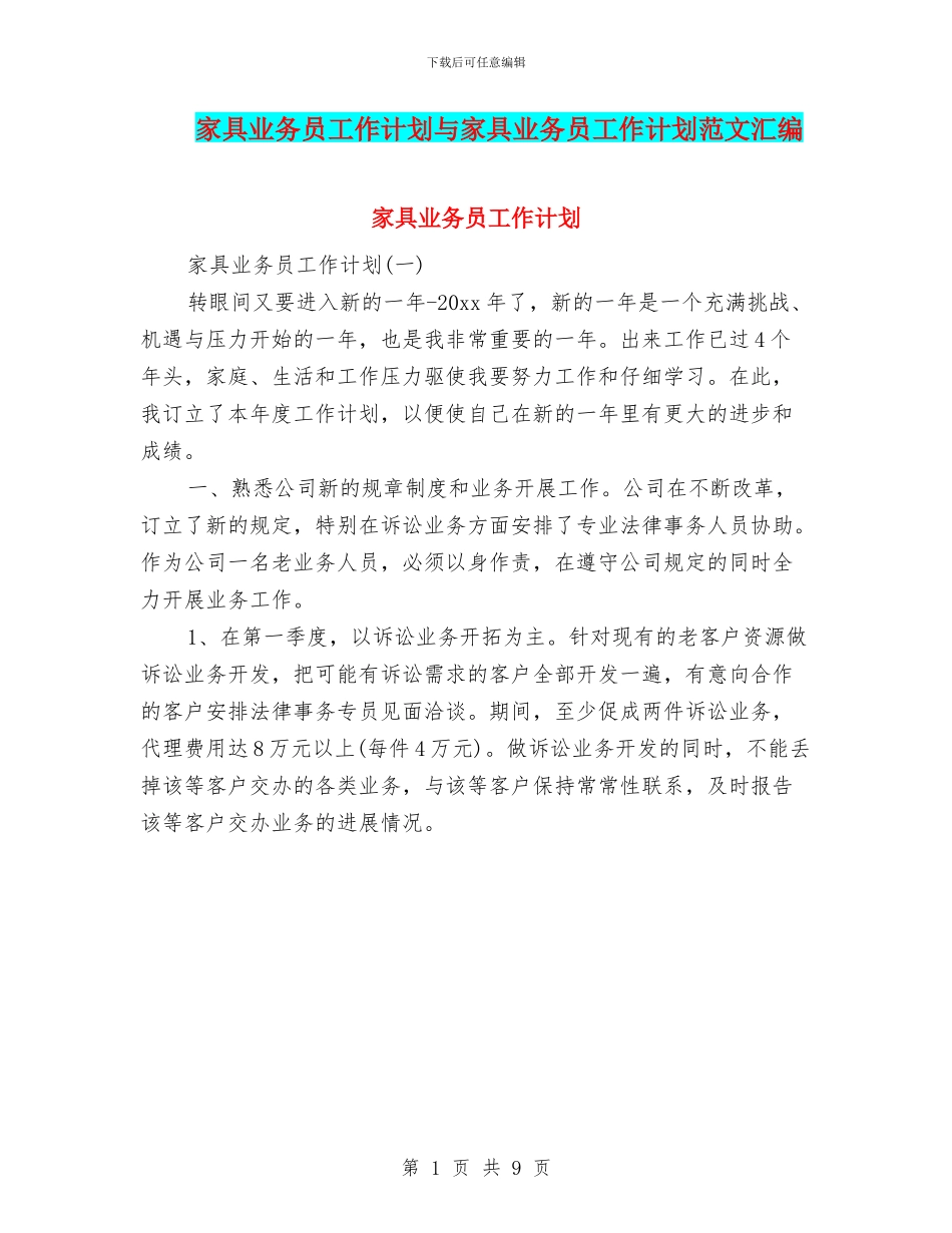 家具业务员工作计划与家具业务员工作计划范文汇编_第1页