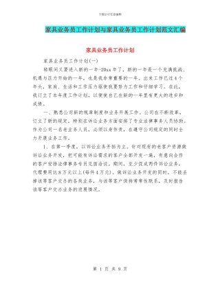 家具业务员工作计划与家具业务员工作计划范文汇编