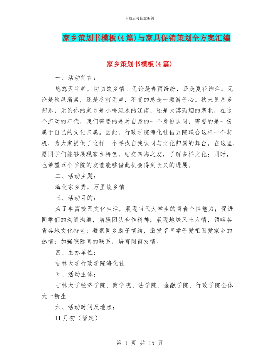 家乡策划书模板与家具促销策划全方案汇编_第1页