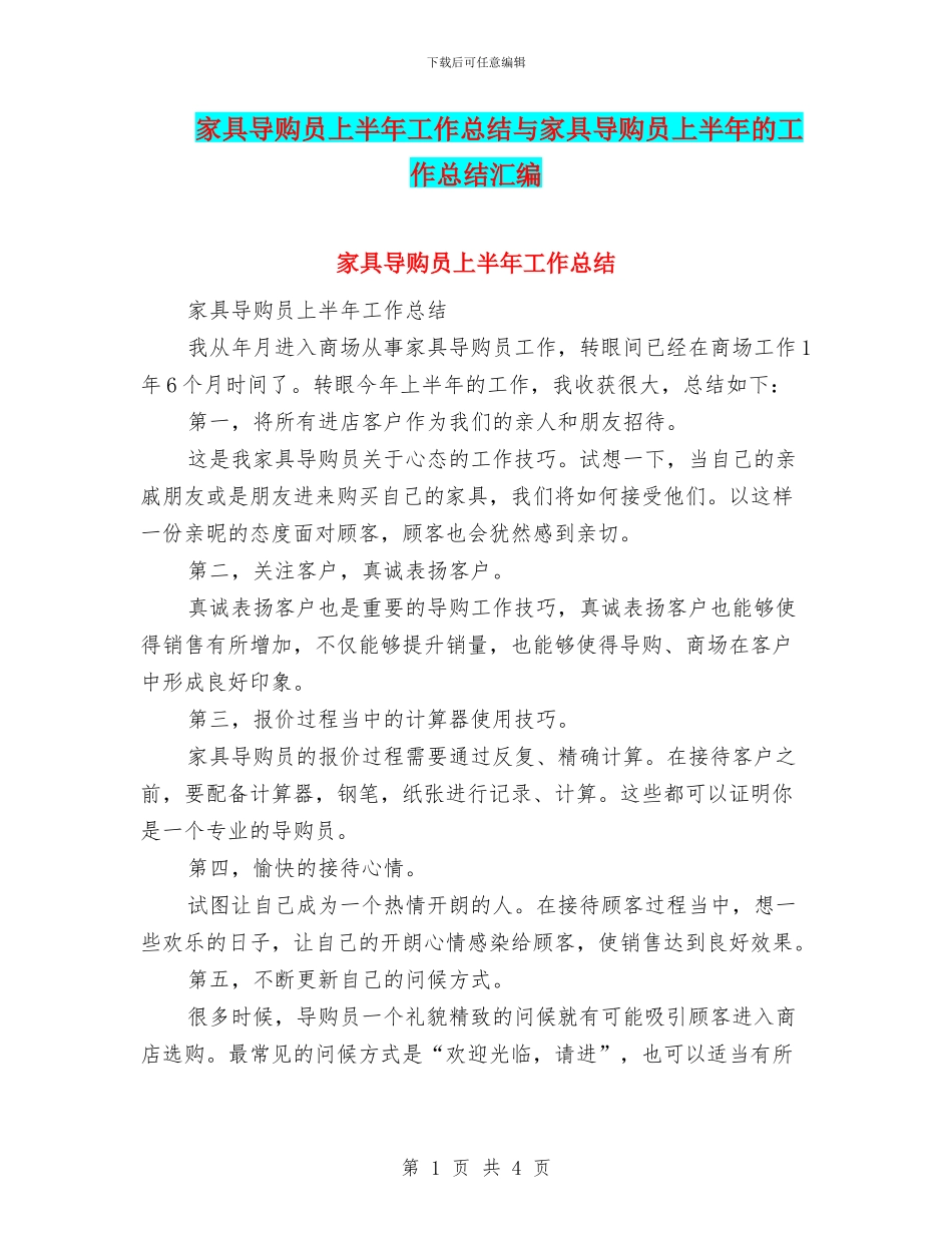 家具导购员上半年工作总结与家具导购员上半年的工作总结汇编_第1页
