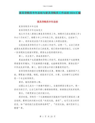 家具导购员半年总结与家具导购员工作总结2024汇编