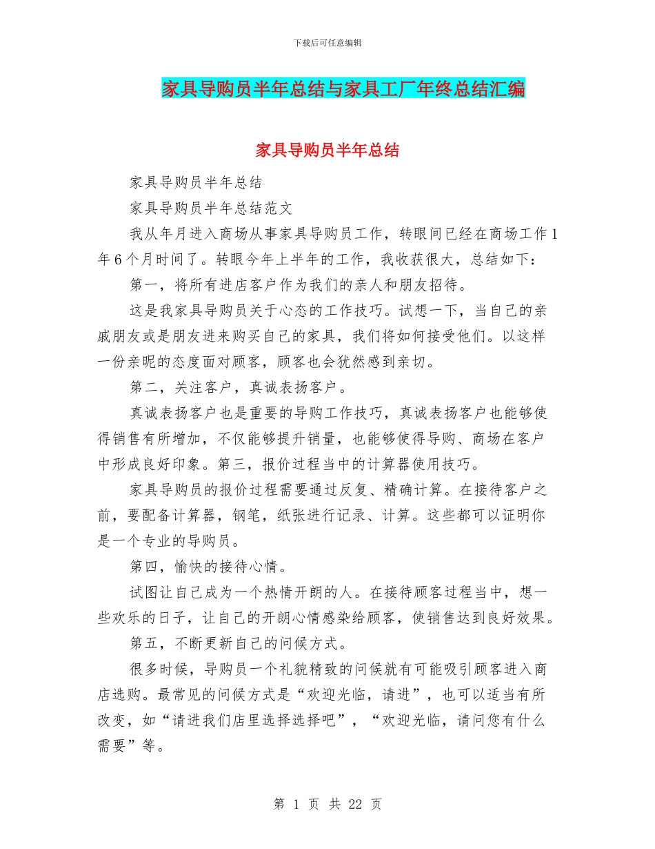 家具导购员半年总结与家具工厂年终总结汇编_第1页
