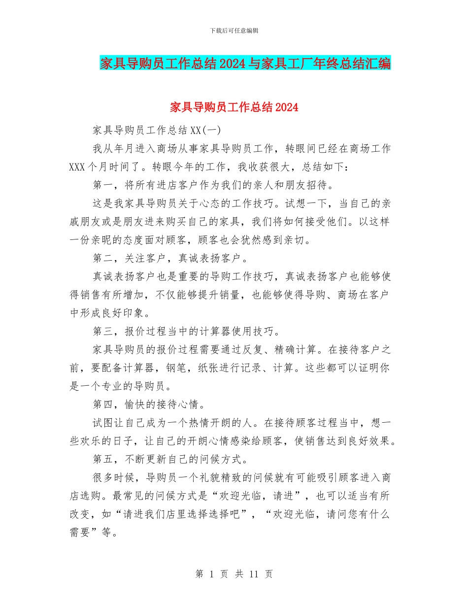 家具导购员工作总结2024与家具工厂年终总结汇编_第1页