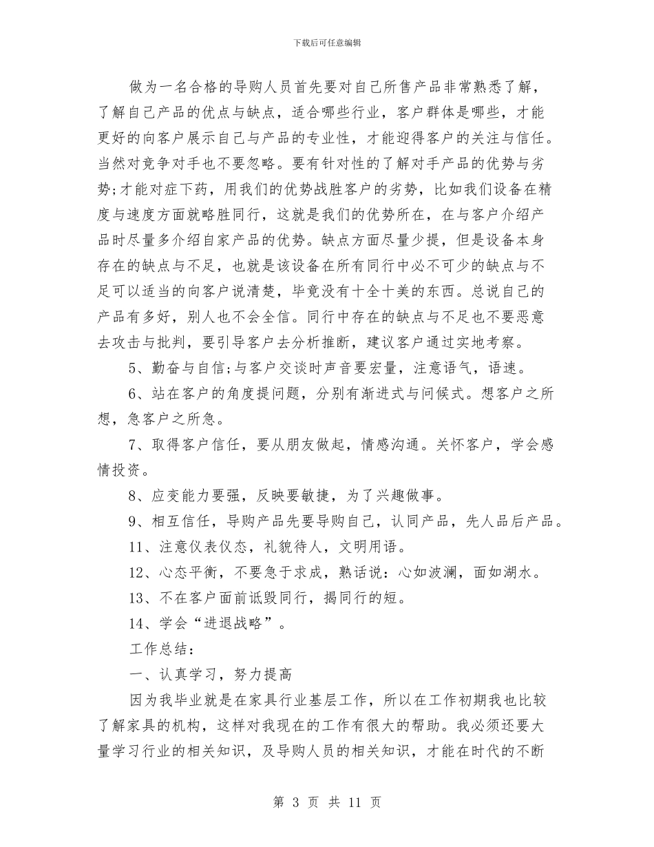家具导购员工作总结2024与家具工厂年终总结汇编_第3页