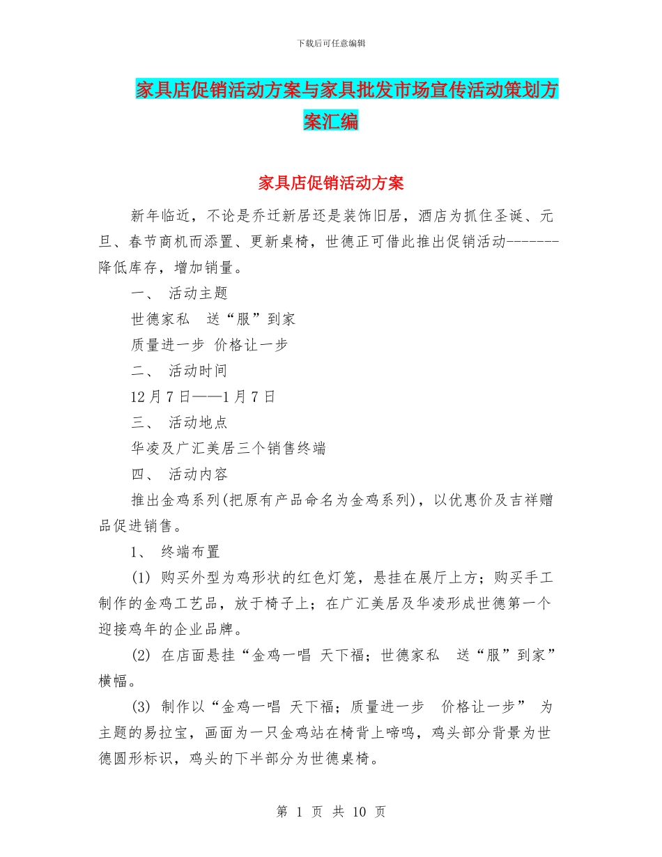 家具店促销活动方案与家具批发市场宣传活动策划方案汇编_第1页