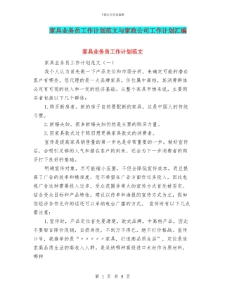 家具业务员工作计划范文与家政公司工作计划汇编