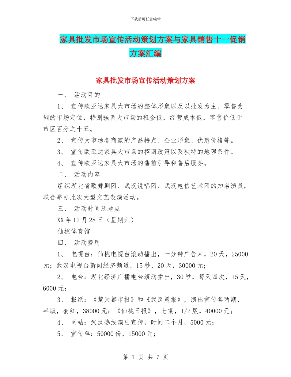 家具批发市场宣传活动策划方案与家具销售十一促销方案汇编_第1页