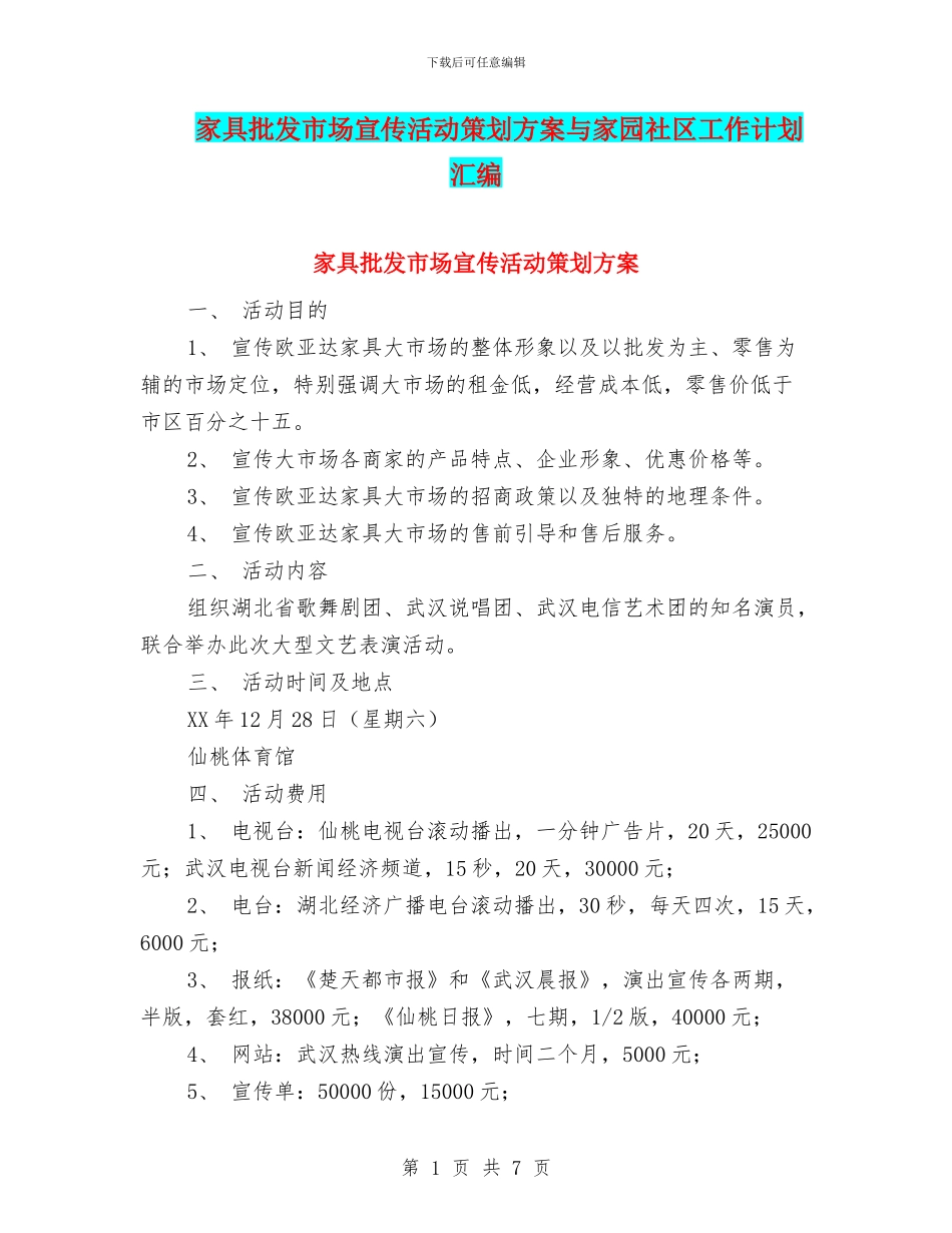 家具批发市场宣传活动策划方案与家园社区工作计划汇编_第1页