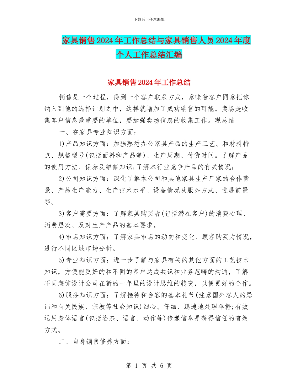 家具销售2024年工作总结与家具销售人员2024年度个人工作总结汇编_第1页