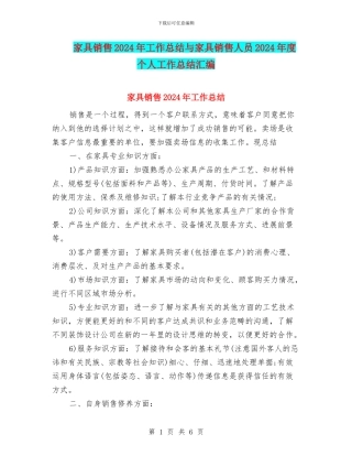 家具销售2024年工作总结与家具销售人员2024年度个人工作总结汇编