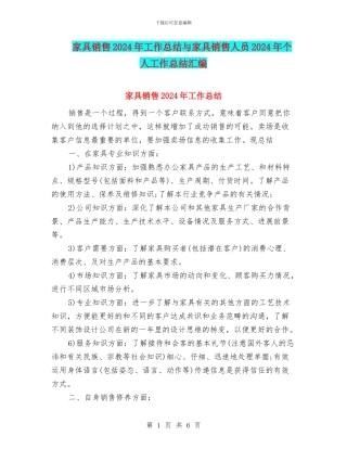 家具销售2024年工作总结与家具销售人员2024年个人工作总结汇编