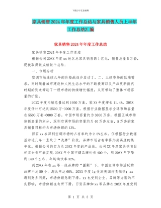 家具销售2024年年度工作总结与家具销售人员上半年工作总结汇编