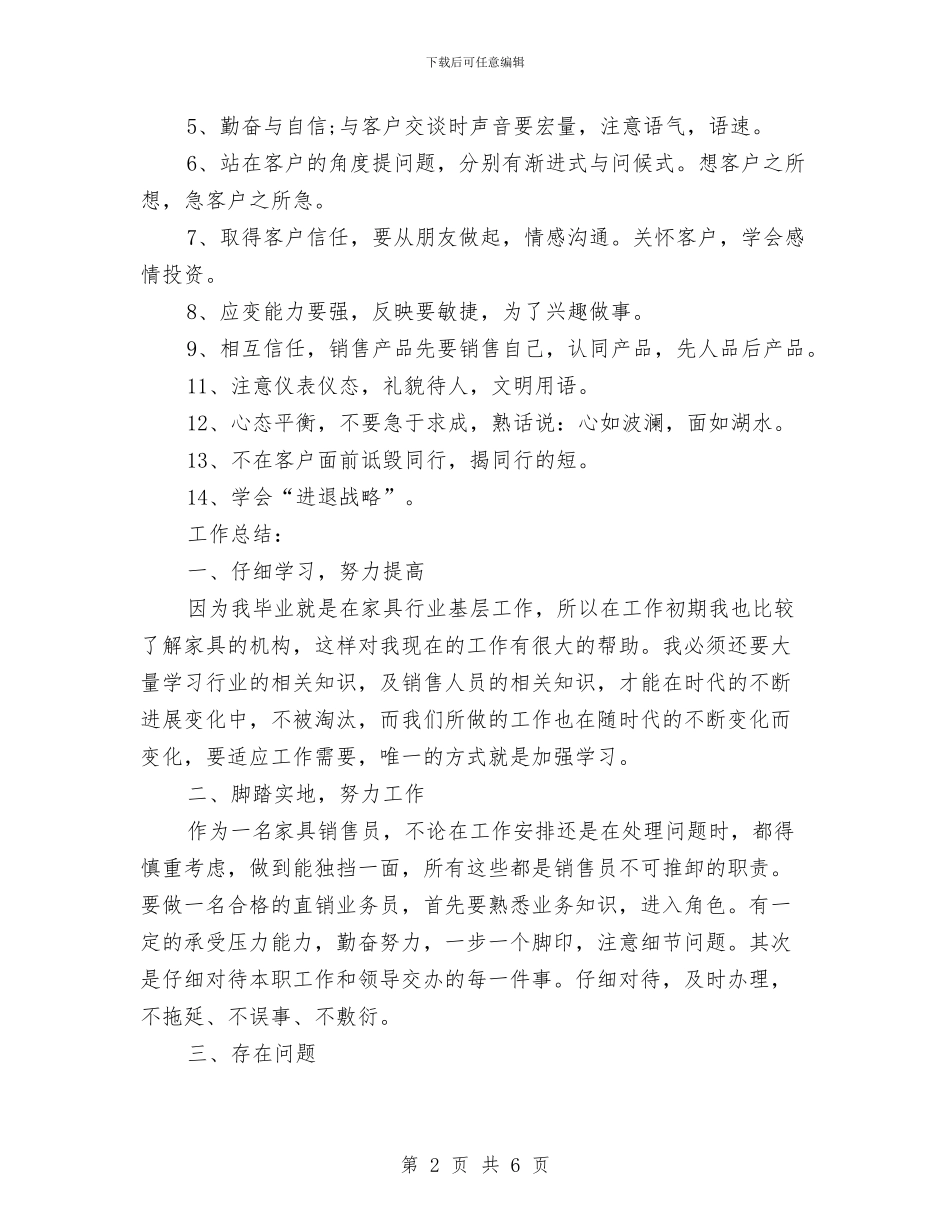 家具销售人员2024个人工作总结与家具销售人员2024年度个人工作总结汇编_第2页