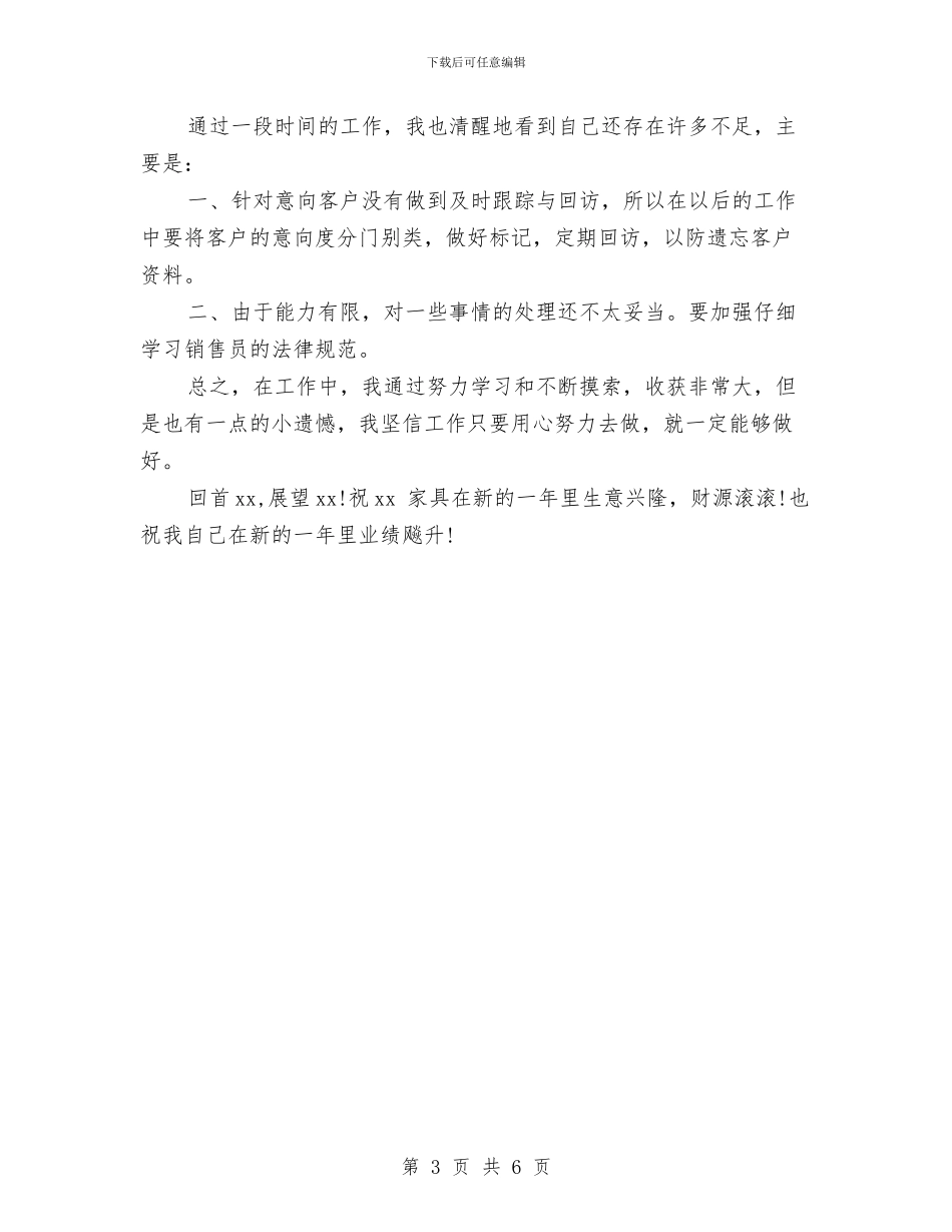 家具销售人员2024个人工作总结与家具销售人员2024年度个人工作总结汇编_第3页
