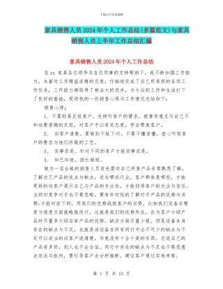 家具销售人员2024年个人工作总结与家具销售人员上半年工作总结汇编