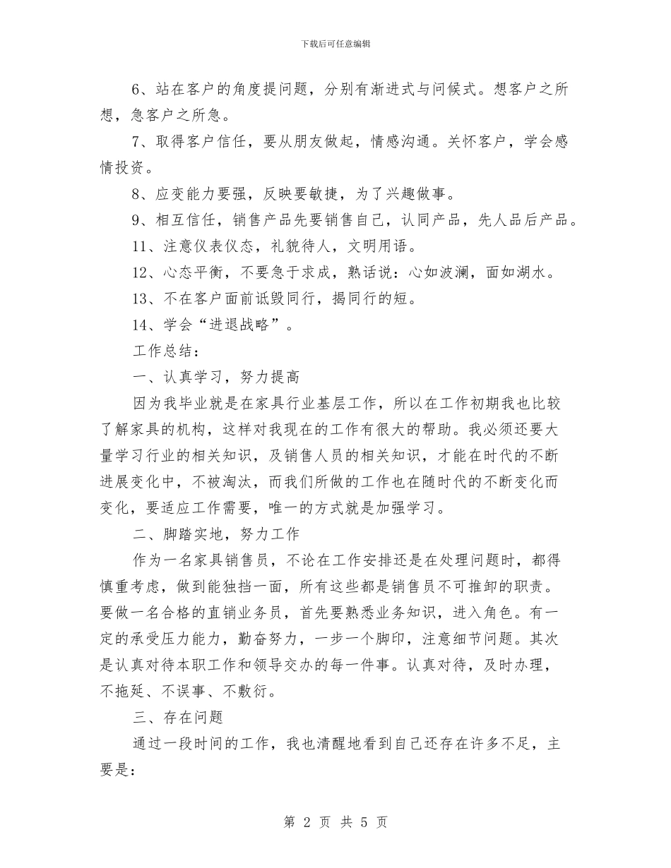 家具销售人员个人工作总结与家具销售年终总结汇编_第2页