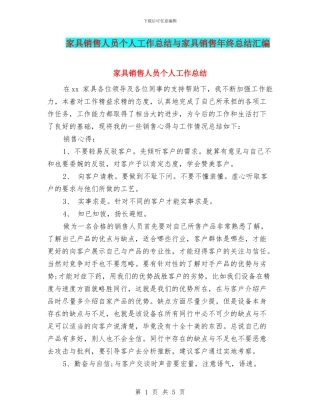 家具销售人员个人工作总结与家具销售年终总结汇编
