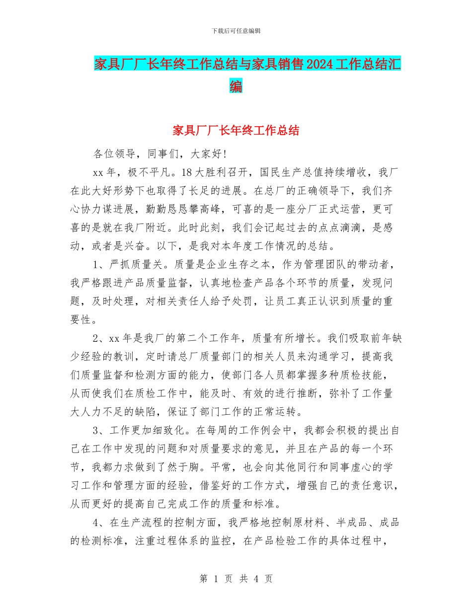 家具厂厂长年终工作总结与家具销售2024工作总结汇编_第1页