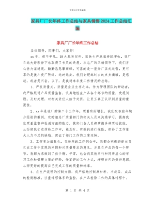 家具厂厂长年终工作总结与家具销售2024工作总结汇编