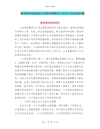 家具培训总结范文与家具导购员上半年工作总结汇编