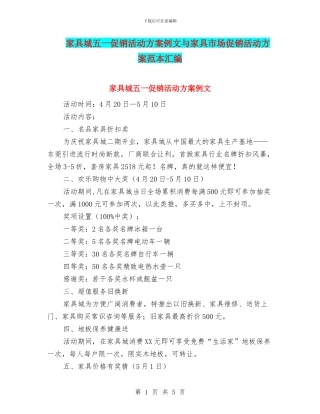 家具城五一促销活动方案例文与家具市场促销活动方案范本汇编