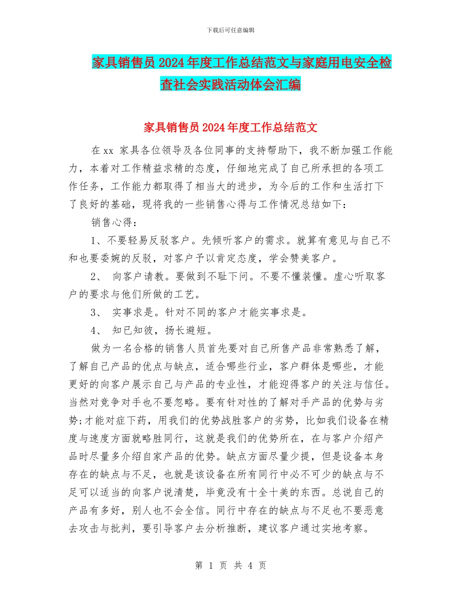家具销售员2024年度工作总结范文与家庭用电安全检查社会实践活动体会汇编_第1页