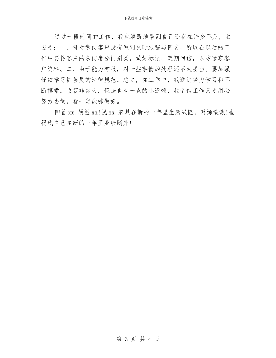 家具销售员2024年度工作总结范文与家庭用电安全检查社会实践活动体会汇编_第3页