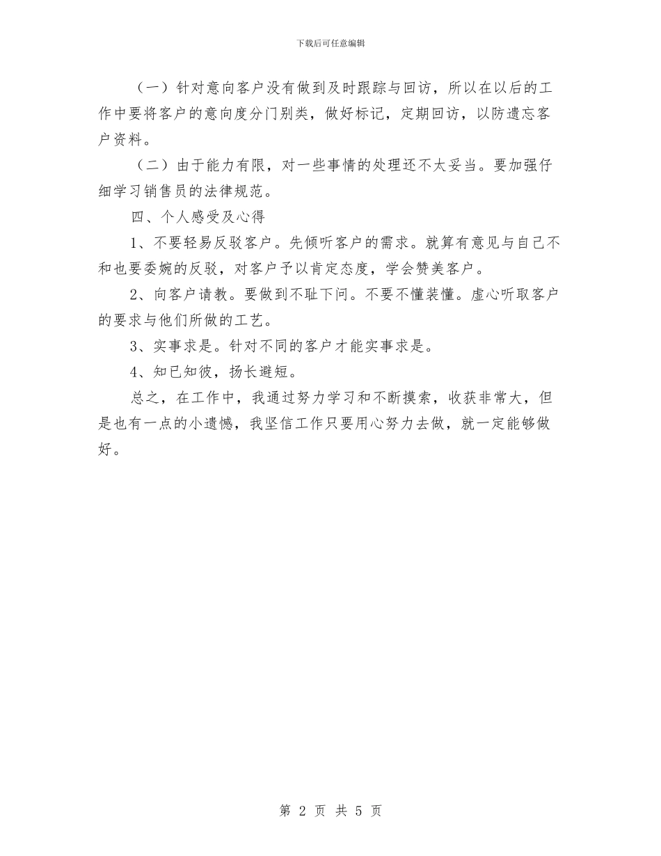 家具销售员上半年工作总结与家具销售工作员销售总结汇编_第2页