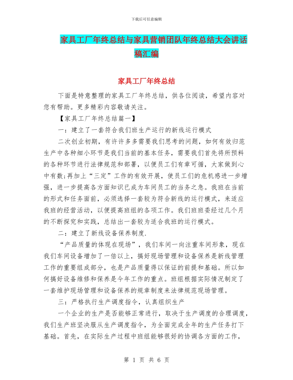 家具工厂年终总结与家具营销团队年终总结大会讲话稿汇编_第1页