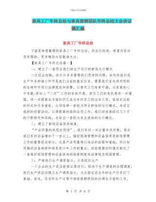 家具工厂年终总结与家具营销团队年终总结大会讲话稿汇编