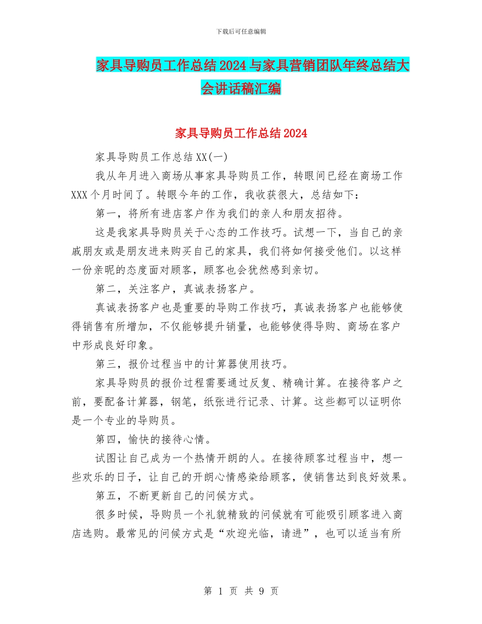 家具导购员工作总结2024与家具营销团队年终总结大会讲话稿汇编_第1页