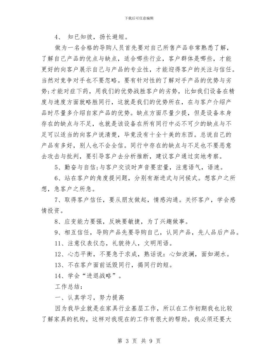家具导购员工作总结2024与家具营销团队年终总结大会讲话稿汇编_第3页