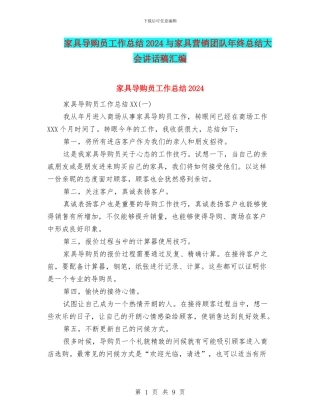 家具导购员工作总结2024与家具营销团队年终总结大会讲话稿汇编